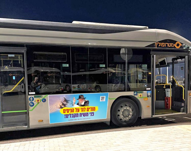 מיליונים נחשפו לקמפיין משיח הגדול